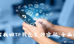 如何找回TP钱包支付密码：全面指南